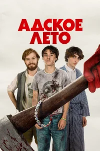  Адское лето 